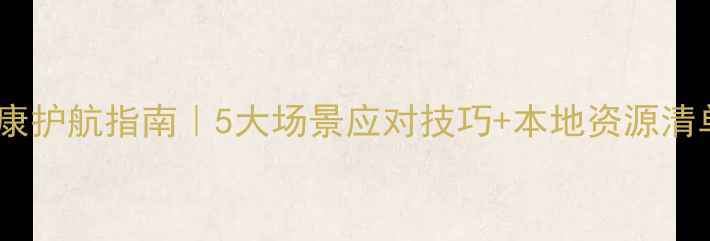 图片 🌱江西师生心理健康护航指南｜5大场景应对技巧+本地资源清单（附真实案例）1