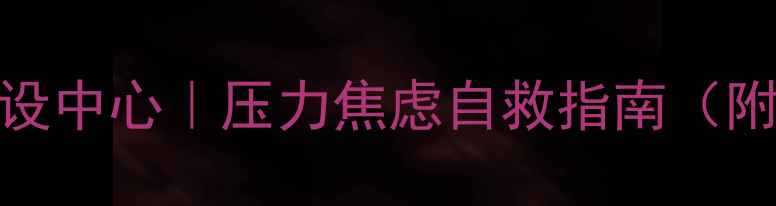 图片 🌱江门心理健康建设中心｜压力焦虑自救指南（附免费资源清单）💡