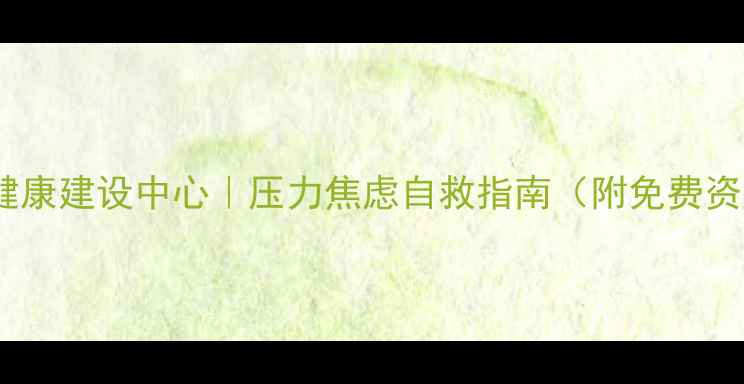 图片 🌱江门心理健康建设中心｜压力焦虑自救指南（附免费资源清单）💡1
