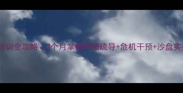 图片 🌱济宁心理咨询师培训全攻略｜3个月掌握情绪疏导+危机干预+沙盘实操认证班开课啦！1