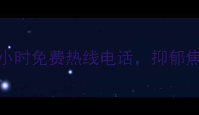 图片 🌱淮滨县心理援助24小时免费热线电话，抑郁焦虑情感疏导全攻略🌱