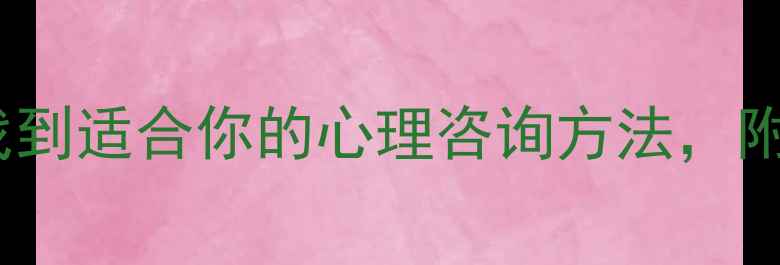 图片 🌱焦虑自救指南｜3步找到适合你的心理咨询方法，附最新咨询机构避坑清单