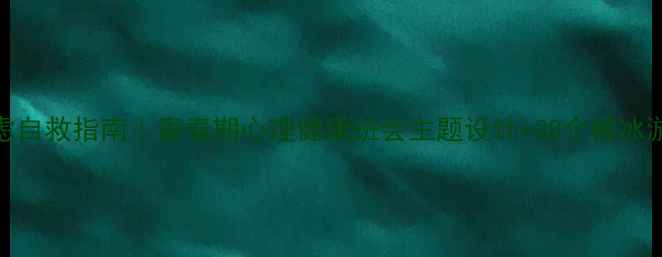 图片 🌱焦虑自救指南｜青春期心理健康班会主题设计+30个破冰游戏🌱