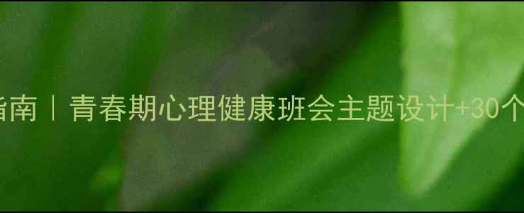 图片 🌱焦虑自救指南｜青春期心理健康班会主题设计+30个破冰游戏🌱1