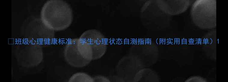 图片 🌱班级心理健康标准：学生心理状态自测指南（附实用自查清单）1