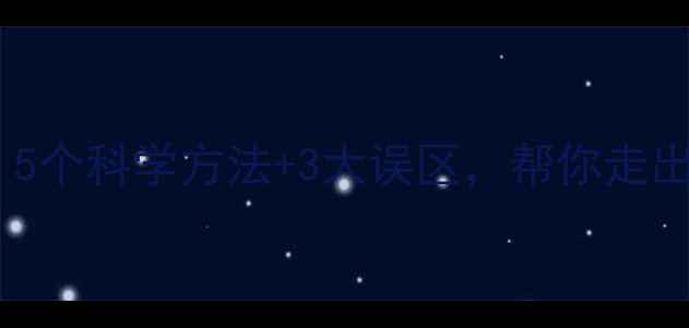 图片 🌱疫情后心理调适指南：5个科学方法+3大误区，帮你走出焦虑阴霾（附自测表）1