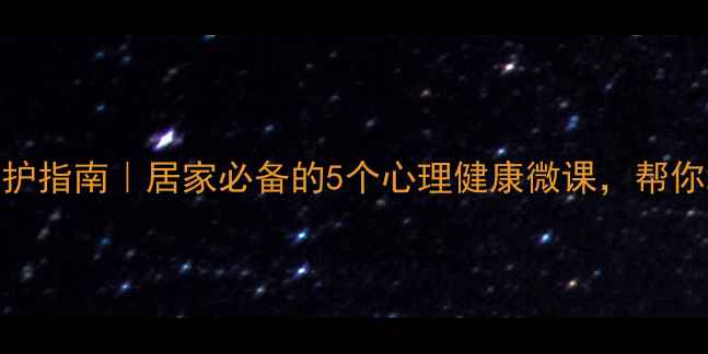 图片 🌱疫情心理防护指南｜居家必备的5个心理健康微课，帮你缓解焦虑抑郁