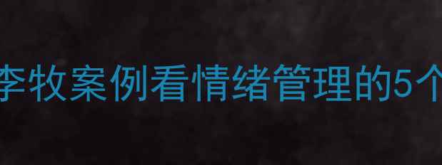 图片 🌱监禁心理自救指南：从李牧案例看情绪管理的5个关键（附真实干预方案）