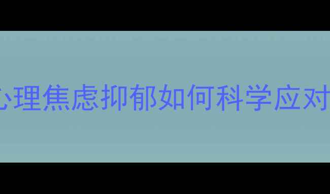 图片 🌱社旗家长必看！青少年心理焦虑抑郁如何科学应对？附本地权威资源清单🔍1