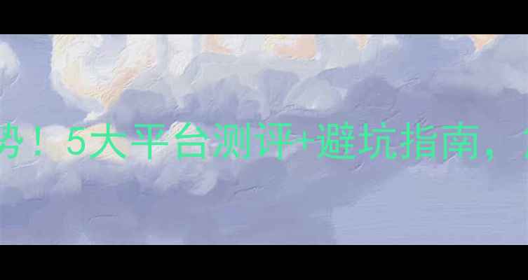 图片 🌱线上心理咨询成新趋势！5大平台测评+避坑指南，解锁你的心理健康密码1