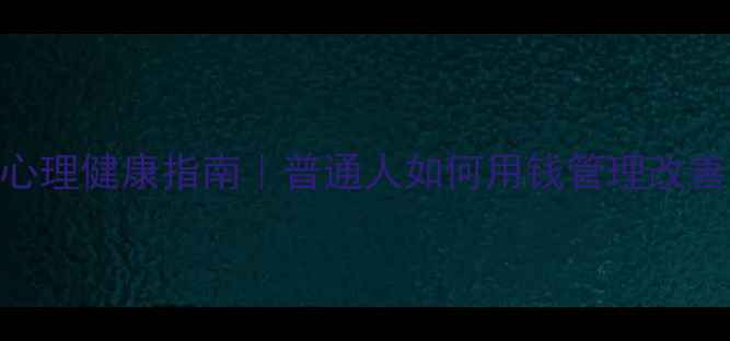 图片 🌱经济心理学教材+心理健康指南｜普通人如何用钱管理改善情绪｜附100+案例1