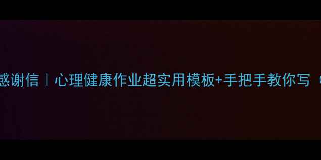图片 🌱给心理咨询师的一封感谢信｜心理健康作业超实用模板+手把手教你写（附心理作业避坑指南）