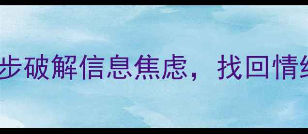 图片 🌱网络心理健康课｜3步破解信息焦虑，找回情绪自由（附实操清单）