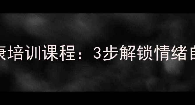 图片 🌱职场人必看心理健康培训课程：3步解锁情绪自由，告别焦虑内耗！