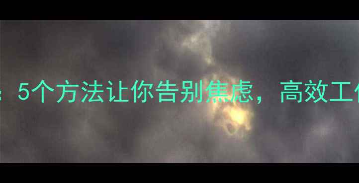 图片 🌱职场情绪自救指南：5个方法让你告别焦虑，高效工作+快乐生活双丰收✨