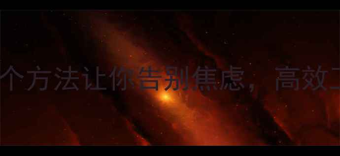图片 🌱职场情绪自救指南：5个方法让你告别焦虑，高效工作+快乐生活双丰收✨1