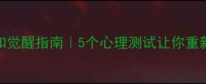 图片 🌱自我认知觉醒指南｜5个心理测试让你重新认识自己