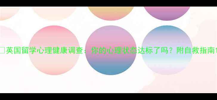 图片 🌱英国留学心理健康调查：你的心理状态达标了吗？附自救指南1