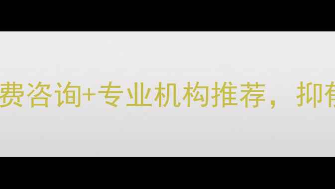 图片 🌱营口心理健康辅导｜免费咨询+专业机构推荐，抑郁焦虑压力如何自救？🌱1