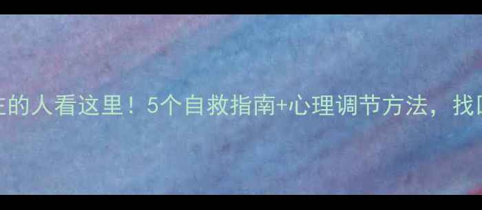 图片 🌱被抑郁困住的人看这里！5个自救指南+心理调节方法，找回生活掌控感