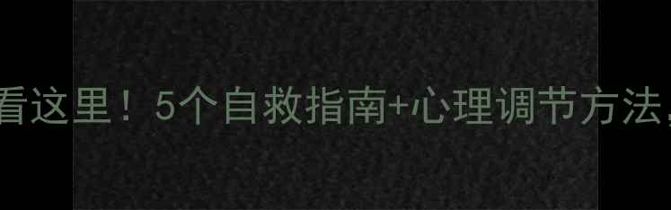 图片 🌱被抑郁困住的人看这里！5个自救指南+心理调节方法，找回生活掌控感1