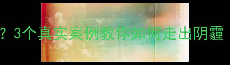 图片 🌱被抑郁焦虑困扰？3个真实案例教你如何走出阴霾｜心理健康实例全1