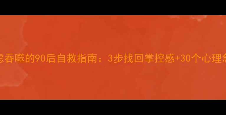 图片 🌱被焦虑吞噬的90后自救指南：3步找回掌控感+30个心理急救工具