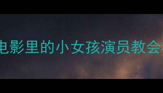 图片 🌱被遗忘的童年阴影：心理罪电影里的小女孩演员教会我们如何守护孩子的心理健康1