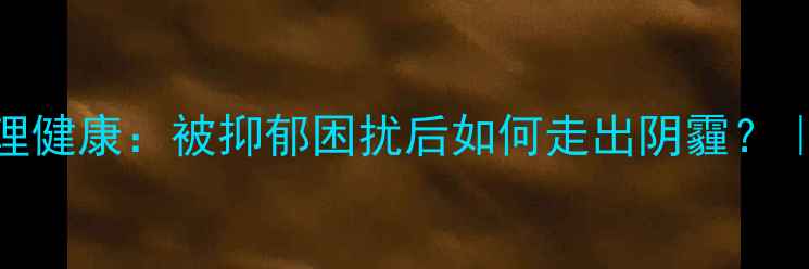 图片 🌱钢琴家朗朗公开回应心理健康：被抑郁困扰后如何走出阴霾？｜音乐人的心灵成长启示录