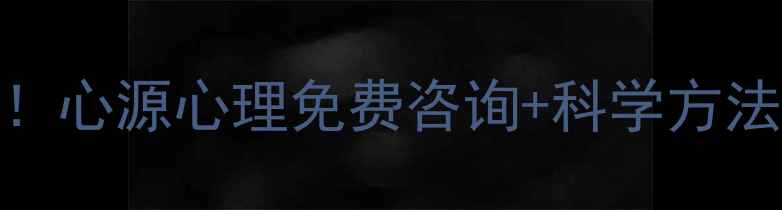 图片 🌱陕西心理健康必看！心源心理免费咨询+科学方法，助你走出情绪低谷