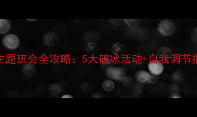 图片 🌱青少年心理健康主题班会全攻略：5大破冰活动+自我调节指南（附具体方案）