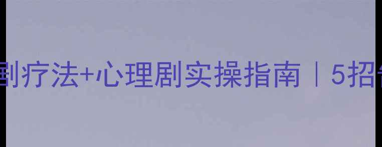 图片 🌱青少年心理健康必修课戏剧疗法+心理剧实操指南｜5招告别焦虑抑郁｜家长必看🎭1