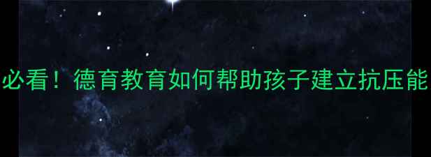 图片 🌱青少年心理健康必看！德育教育如何帮助孩子建立抗压能力？家长必收藏！