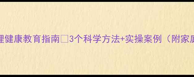 图片 🌱青少年心理健康教育指南✨3个科学方法+实操案例（附家庭沟通话术）