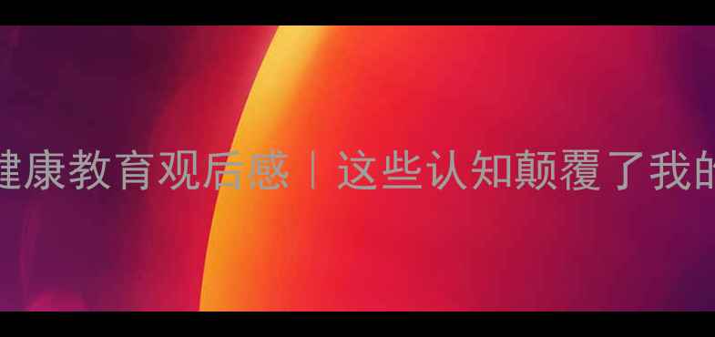 图片 🌱青少年心理健康教育观后感｜这些认知颠覆了我的焦虑干预思维
