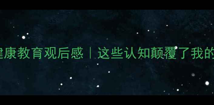 图片 🌱青少年心理健康教育观后感｜这些认知颠覆了我的焦虑干预思维1