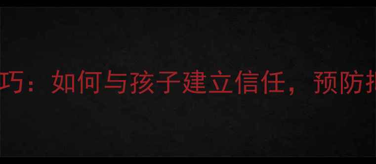 图片 🌱青少年心理健康沟通技巧：如何与孩子建立信任，预防抑郁焦虑（附实用指南）1