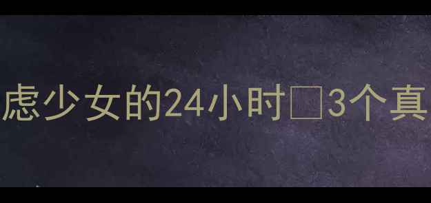 图片 🌱青少年心理健康短剧剧本焦虑少女的24小时✨3个真实场景+心理医生专业解读📚1