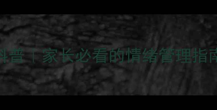 图片 🌱青少年心理健康科普｜家长必看的情绪管理指南（附实用工具包）