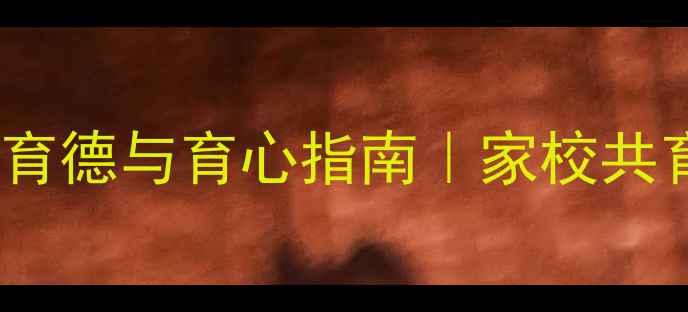 图片 🌱青少年心理健康育德与育心指南｜家校共育+心理疏导全攻略