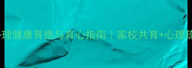 图片 🌱青少年心理健康育德与育心指南｜家校共育+心理疏导全攻略1