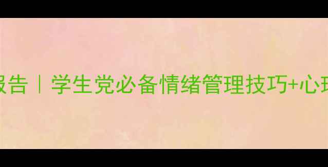 图片 🌱青少年心理健康课报告｜学生党必备情绪管理技巧+心理自测表（附资源）🌱