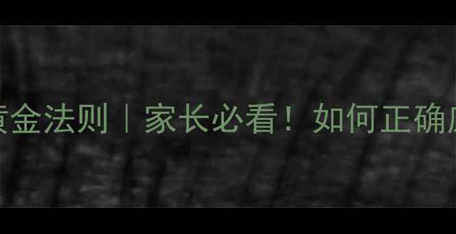 图片 🌱青少年心理疏导3大黄金法则｜家长必看！如何正确应对青春期心理问题？1