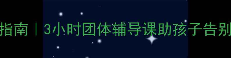 图片 🌱青少年心理韧性培养指南｜3小时团体辅导课助孩子告别内耗，家长亲测有效！