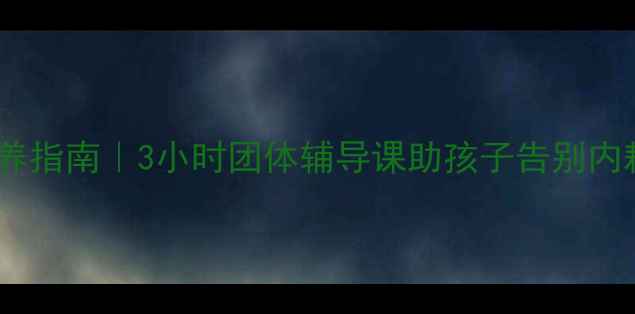 图片 🌱青少年心理韧性培养指南｜3小时团体辅导课助孩子告别内耗，家长亲测有效！1