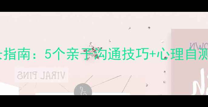 图片 🌱青少年快乐成长指南：5个亲子沟通技巧+心理自测表（附资源包）1