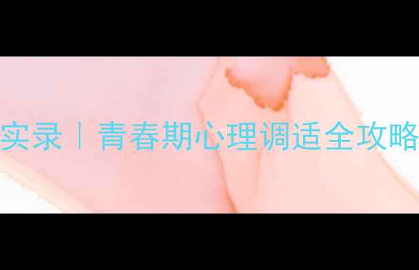 图片 🌱高一心理健康课堂实录｜青春期心理调适全攻略（附课后作业清单）