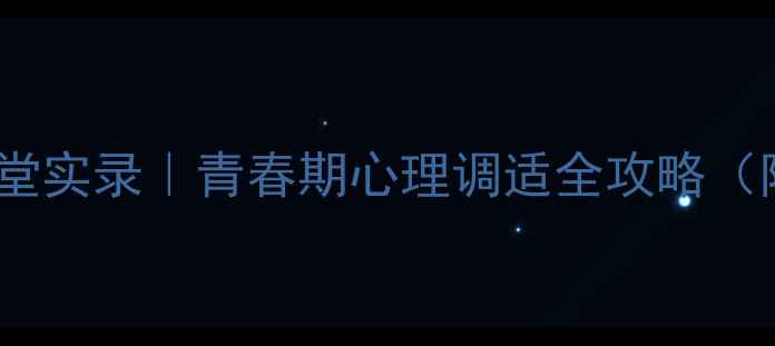 图片 🌱高一心理健康课堂实录｜青春期心理调适全攻略（附课后作业清单）1