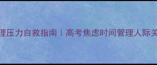 图片 🌱高中生心理压力自救指南｜高考焦虑时间管理人际关系全攻略✨