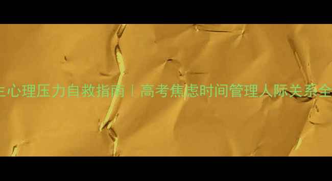 图片 🌱高中生心理压力自救指南｜高考焦虑时间管理人际关系全攻略✨1